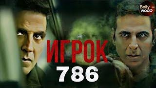Игрок 786 | Супер боевик 2024 | Индийский фильм " Акшай Кумар "