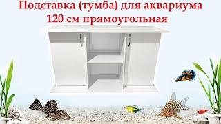 Подставка для аквариума ZooCool прямоугольная 121x41x70 БЕЛАЯ (С Дверью)