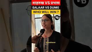 salaar vs dunki khon jeetenga yeah clash? | salaar vs dunki public talk