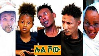 Eritrean new 2020 show //ሉል ሾው // by lul bahri fesshaye