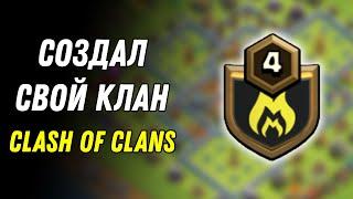 Создал свой Клан 3! Стрим Клеш оф Кленс/Clash of Clans