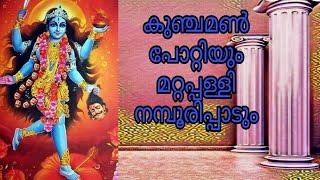 #ഐതിഹ്യമാല|#കൊട്ടാരത്തിൽ ശങ്കുണ്ണി#കുഞ്ചമൺ പോറ്റിയും മറ്റപ്പള്ളി നമ്പൂരിപ്പാടും|#AITHIHYAMALA