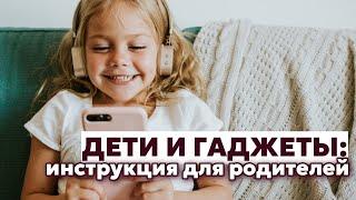 ДЕТИ И ГАДЖЕТЫ: инструкция для родителей