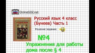 Упражнение 4 Работа дома §4 — Русский язык 4 класс (Бунеев Р.Н., Бунеева Е.В., Пронина О.В.) Часть 1