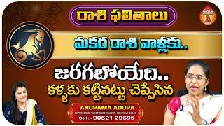 Astrologer & Tarot Card Reader Anupama - రాశి ఫలితాలు మకర రాశి వాళ్లకు.. || Kovela