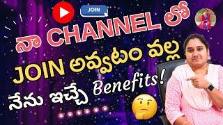 నా Channel లో Join అవ్వటం వల్ల నేను ఇచ్చే Benefits!