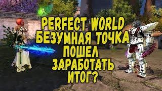 БЕЗУМНАЯ ЗАТОЧКА - КУПИЛ И ОКУПИЛ? КОТЫ РАЗВОДИЛЫ! PERFECT WORLD (ДНЕВНИК MMOCLASSIC)