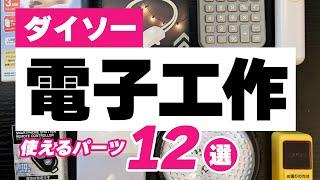 【ダイソーで発掘】電子工作に使えるパーツ12選