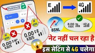 Bsnl Sim Mein 4G Network Kaise Chalaye | Bsnl E net ya h+ to 4g kaise Kare | Bsnl 4g Network Problem