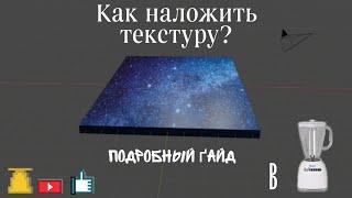 Как наложить текстуру в Blender 3.6.4 и более? БЫСТРЫЙ и ИНФОРМАТИВНЫЙ гайд