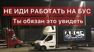 НОВИЧКАМ К ПРОСМОТРУ | Не иди на Бус пока не посмотришь это видео. Работа на Бусе по Европе! Как это