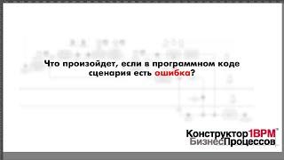 КонструкторБизнесПроцессов 2.0, FAQ28 — Программный код с ошибкой