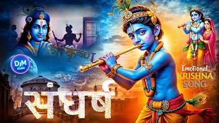 "भगवान श्रीकृष्ण का संघर्ष | Krishna Struggle Song in Hindi | Emotional Devotional Song"@DjmStudio9