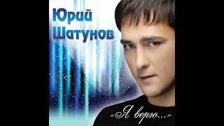 Юрий Шатунов  Глупые снежинки 2