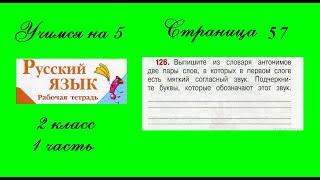 Упражнение 126. Русский язык 2 класс рабочая тетрадь 1 часть. Канакина