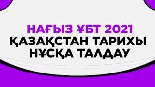 Нағыз ҰБТ Қазақ тарихы дайындық. Жалпы 2021 жылдың ең көп келген нұсқаларын талдау !