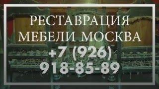 Реставрация мебели Москва +7 926 918 85 89