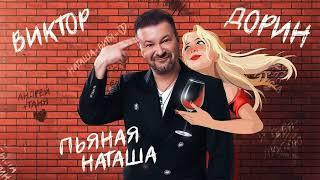 Виктор Дорин - Пьяная Наташа (Single 2023)