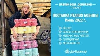 Поставка Италия бобины. Прямой эфир из ДомПряжи Москва