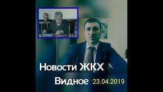 Что нового в ЖКХ Видное?