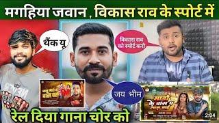 #viral_video Magahiya jawan ने रेल दिया Vikash Rao के गाना चोर को | Gautam Singh, Gunjan Singh |