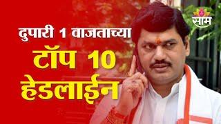 Saam TV Marathi News | Headlines 1 PM | Top 10 Headline 10 January 2025 | Marathi News