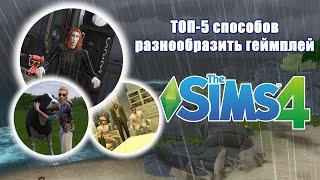 Как не заскучать в The Sims 4