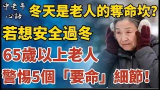 冬天是老人的「奪命坎」？若想安全過冬，65歲以上老人警惕5個「要命」細節！【中老年心語】#養老 #幸福#人生 #晚年幸福 #深夜#讀書 #養生 #佛 #為人處世#哲理