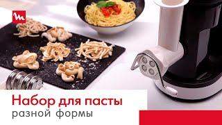 Кухонная машина Moulinex Masterchef Gourmet QA613. Набор для приготовления пасты разной формы