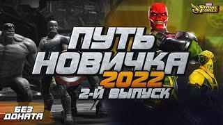  Гайд | Путь Новичка 2022 | MARVEL Strike Force | 2-й Выпуск | Арена, Налёты, Рейды | 1-48 ур.