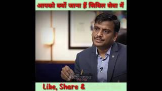 आपको क्यों जाना है सिविल सेवा में | SP| dr. Vikash Divyakirti | #dristiias #shorts #upsc #india #my