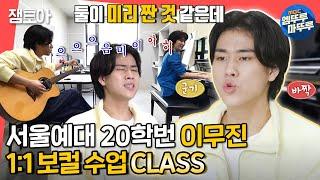 [전참시] 서울예대 보컬 강의 같이 들으실 분? 권진원 교수x이무진 뮤지션들의 남다른 클래스 ㅣ#이무진 #권진원 MBC220618방송