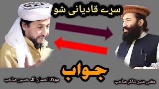 ilan e jehad Maulana ihsan ullah Haseen vs mufti munir shakir | mufti nadeem@safitv1594