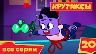 Крутиксы ⭐ Большая уборка ⭐ Космические приключения на канале Союзмультфильм 2022