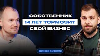 14 лет в бизнесе без роста: Почему предприниматель из Кемерово не может увеличить доход?