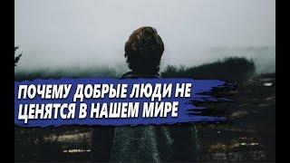 КАК ВЫЖИВАТЬ ДОБРОМУ человеку В ЭТОМ МИРЕ? ПОЧЕМУ не ЦЕНЯТ ДОБРЫХ ЛЮДЕЙ и ГДЕ СПРАВЕДЛИВОСТЬ?