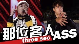 台灣新說唱-那位客人 VS  ASS 【three sec】 | WACKYBOYS | 反骨 | 中國新說唱-第三期| 那吾克熱  ICE《Three Pass》