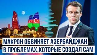 Эммануэль Макрон обвинил Азербайджан в «дестабилизации» Франции