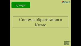 Система образования в Китае | Страноведение Китая