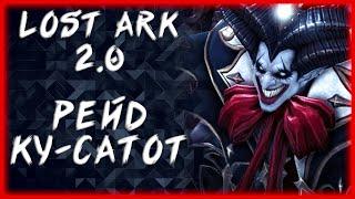 РЕЙД КУ-САТОТ ►LOST ARK ONLINE ►100 ЛАЙКОВ = 1000 ГОЛДЫ