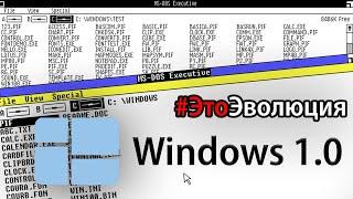 Windows 1.0 – История разработки | #ЭтоЭволюция – Выпуск 1