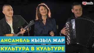 Культура в Культуре.  Ансамбль "Кызыл Жар"