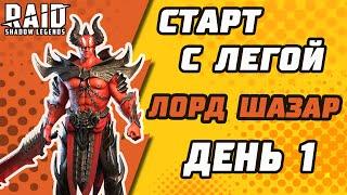 Старт с Легой. Лорд Шазар. День 1. Начало. Raid: Shadow Legends.