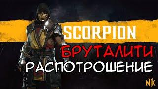 КАК СДЕЛАТЬ БРУТАЛИТИ "РАСПОТРОШЕНИЕ" ЗА СКОРПИОНА В MORTAL KOMBAT 11