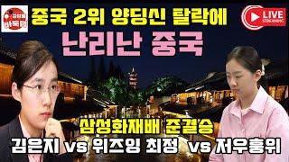 [8.30] 중국 2위 양딩신 탈락에 난리난 중국~ #삼성화재배 준결승전 #김은지 vs #위즈잉 / #최정 vs #저우훙위 빅매치 성사! #김성룡바둑랩 #바둑