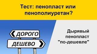 Тест - утепление дома пенопластом. Пенопласт для утепления или утепление ППУ.