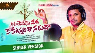 AAKU LENI MANU MEEDA KAKI UNNADIRA | 2024 TELANGANA FOLK SONG | OGGU KATHA NARRA SATHISH YADAV SONGS