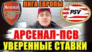 АРСЕНАЛ-ПСВ‼️ Пргноз и Ставка