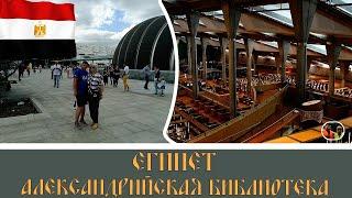 Египет Александрийская библиотека#23 / Egypt Library of Alexandria