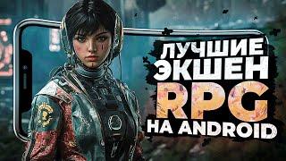 11 ЛУЧШИХ ЭКШЕН РПГ ИГР на ANDROID и iOS в 2025!